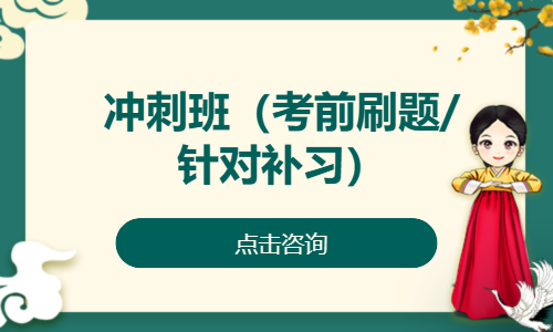 冲刺班（考前刷题/针对补习）