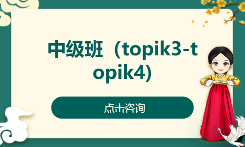 中级班（topik3-topik4)