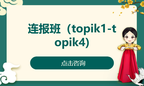 连报班（topik1-topik4)