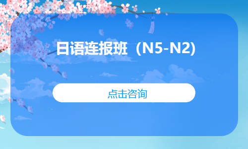日语连报班（N5-N2)