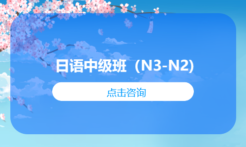 日语中级班（N3-N2)
