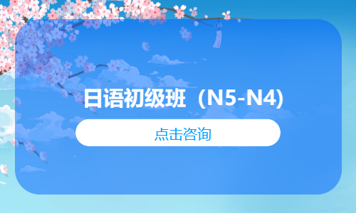 日语初级班（N5-N4)
