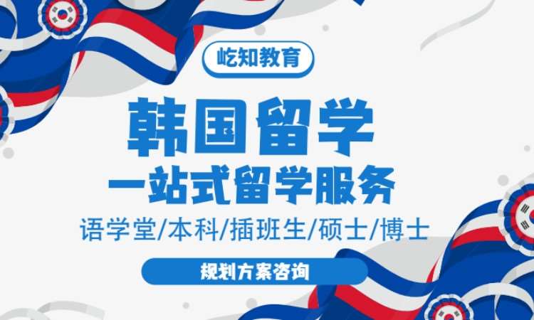 韩国留学服务