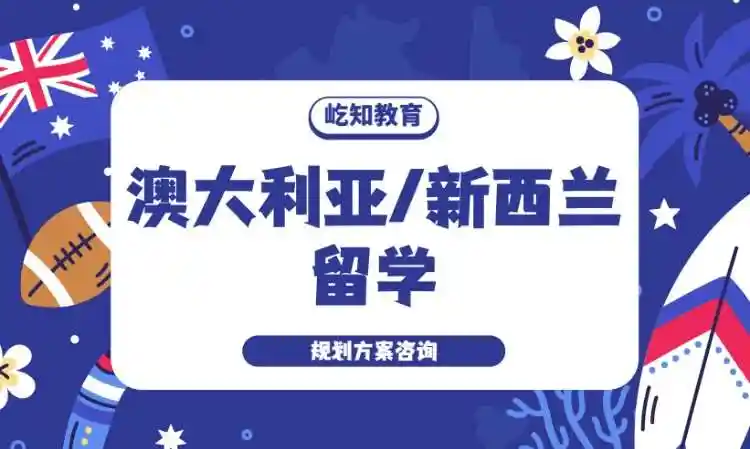 澳洲留学服务